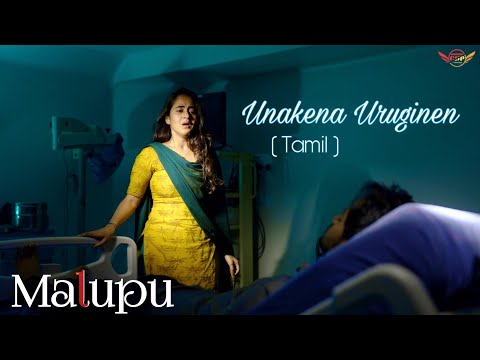 Unakena Uruginen _( Malupu ) Full Video Song _ Tamil _ | Shanmukh Jaswanth - Deepthi Sunaina