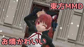 【東方MMD】お燐に好き！雪！本気マジックを2年ぶりに踊ってもらった