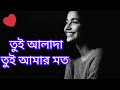 তুই আলাদা তুই আমার মত Tui Al Ada Tui Amar Moto Nishi Rathri 96 Vir