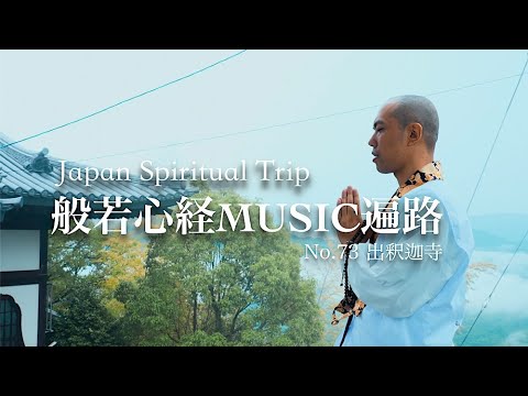 Heart Sutra Music – Shusshaka-ji Temple No.73 | 四国遍路 出釈迦寺 – Kanho Yakushiji