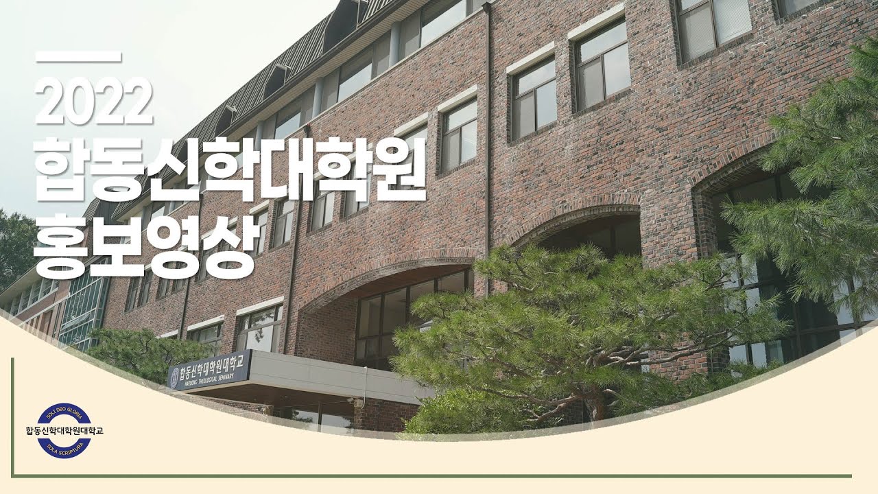 2022 합동신학대학원대학교 홍보영상 - YouTube