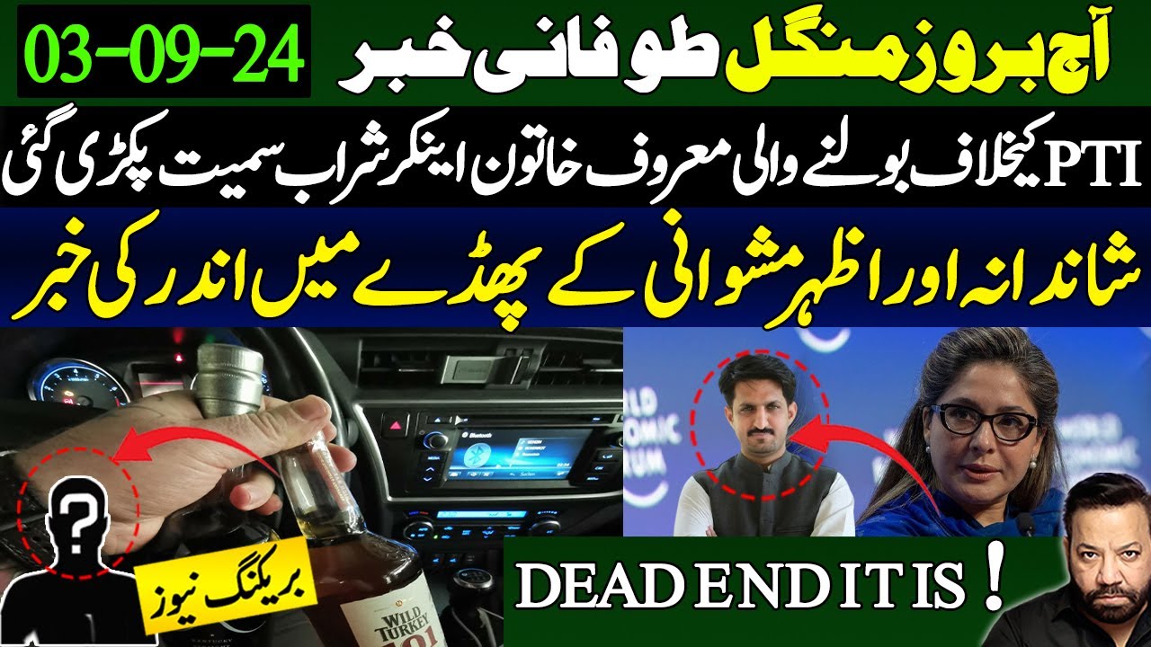 خاتون اینکرشراب کیساتھ پکڑی گئی ،پھروہاں کیاہوا؟ شاندانہ گلزار اوراظہرمشوانی کاپھڈا اندرکی خبر