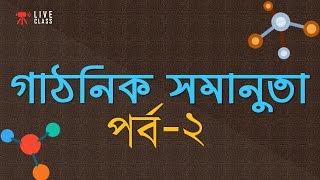 Chemistry 2nd paper | Chapter 2 | গাঠনিক সমানুতা Part 2 | 10 Minute School