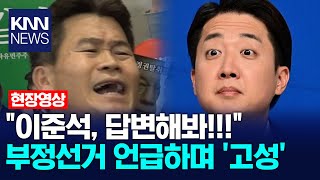 "이준석, 답변해봐!!!" 부정선거 언급하며 '고성' / KNN