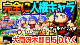 【完全人権】練習効果40にオールマイティ!? 時代を壊しにきた冴木５０行く【パワプロアプリ】