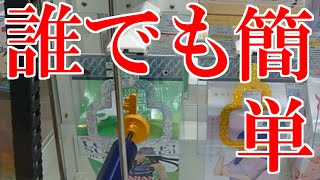 オレのやり方教えます。カギの穴に通すクレーンゲーム