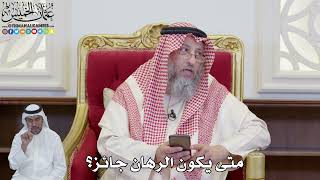 882 - متى يكون الرهان جائز؟ - عثمان الخميس