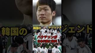 「どこまで恥を晒せば気が済むんだ」韓国のレジェンド・パク・チソン、日本代表へ痛烈発言！