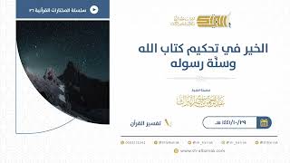 صورة الخير في تحكيم كتاب الله وسنة رسوله - للشيخ عبدالرحمن البراك (26)