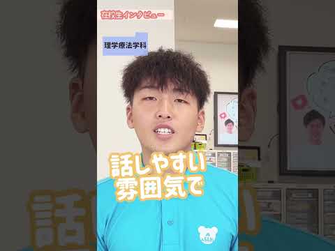 先生ってどんな人？？【在校生インタビュー】#専門学校 #医療系 #医療系学生 #インタビュー #岡山