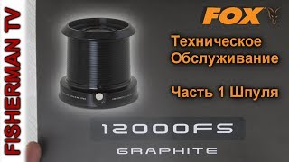 Как смазать карповую катушку fox 12000