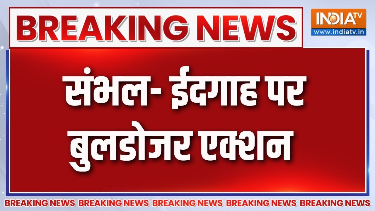Breaking News : संभल- ईदगाह पर बुलडोजर एक्शन | Uttar Pradesh  News Updates | Bulldozer Action