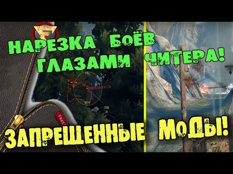 ЗАПРЕЩЕННЫЕ МОДЫ В РЕАЛЬНОМ БОЮ WoT! Глазами читера на АРТЕ!