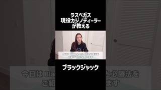 ブラックジャック初心者🔰🃏 #カジノ #カジノディーラー #ラスベガス #海外在住 #アメリカ #ブラックジャック