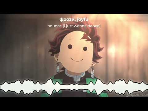 фрози, Joyful - Bounce