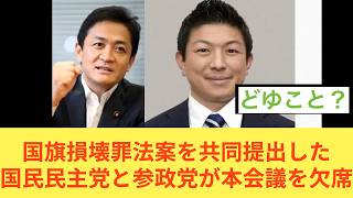 国旗損壊罪法案を共同提出した国民民主党と参政党が本会議を欠席　高市早苗首相　参議院