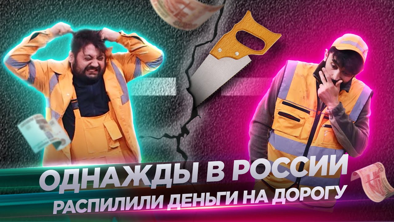 Однажды в России – Распилили деньги на дорогу