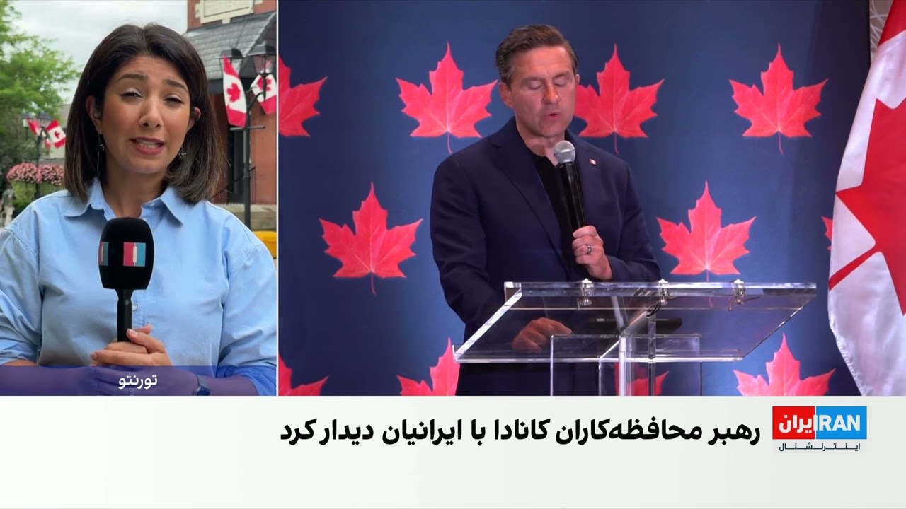 رهبر حزب محافظه‌کار کانادا خواستار اخراج عوامل سپاه پاسداران از این کشور شد