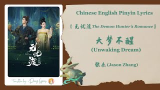 Download lagu 【Chi/Eng/Pinyin Lyrics】张杰 (Jason Zhang) - 大梦不醒 (Unwaking Dream) |《无忧渡 The Demon Hunter's Romance》 mp3 Download lagu 【Chi/Eng/Pinyin Lyrics】张杰 (Jason Zhang) - 大梦不醒 (Unwaking Dream) |《无忧渡 The Demon Hunter's Romance》 mp3