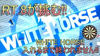 [ダーツライブホーム] BフラRT.8が挑戦!! WHITE HOUSE入れるまで終われません!!