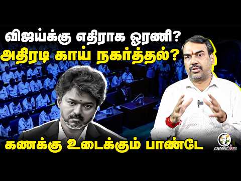 Rangaraj Pandey Latest | விஜய்க்கு எதிராக ஒரணி? | IUML | VCK | CPI | CPI(M) | SP Velumani | EPS