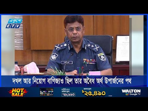 দাতব্য প্রতিষ্ঠানের নামেই শতকোটি টাকা হাতিয়ে নেন সাবেক আইজিপি