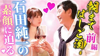 【石田純一】芸能人の性生活を暴露！モテと性を本音で語るはしご酒