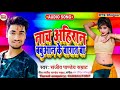 आ गया Sangiv Pandey Samarat Ke सुपरहिट मघई सॉन्ग नाच अ