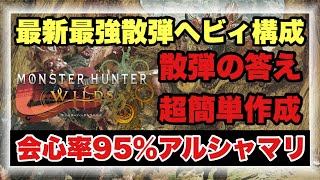 今散弾で１番強いかも！？新アルシャマリ構成を徹底解説！！【#モンハンワイルズ】