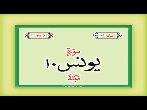 Surah 10  – Chapter 10 Yunus complete Quran with Urdu Hindi translation