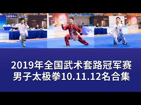 Men's Taijiquan 男子太极拳 第10.11.12名视频 2019年全国武术套冠军赛 wushu kungfu