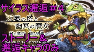 【アナザーエデン】ストーリーキャラで天蓋の塔と幽冥の魔女　邂逅【蘇る魔性　翻る剣先】#4【実況】