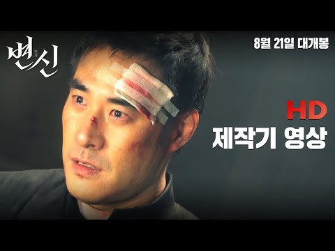 [변신] 제작기 영상