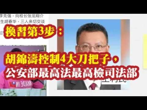换习第3步：胡锦涛控制4大刀把子，王利民任司法部政治部主任。胡锦涛掌控公安部，最高法，最高检，司法部4大刀把子，4大政治部主任 2026-06-20 08:40