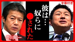 【参政党】政治家の深刻な闇を暴露します。"中川昭一"さんの本当のスゴさを理解しました。彼の思いを伝えます。 神谷宗幣 北海道 田中よしひと【増税 円安 食糧危機】【字幕テロップ付き 切り抜き】#参政党
