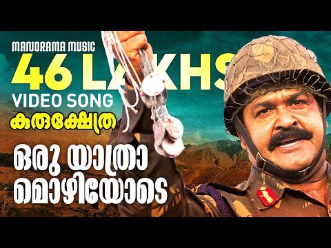 Oru Yatramozhiyode | Kurukshethra|Video| Mohanlal |Major Ravi | Gireesh Puthenchery | Sidharth Vipin