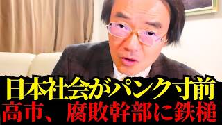 門田 隆将 - 【衝撃】高市、党内幹部をぶった斬る！自民党の派閥を一掃する「痛烈な一撃」
