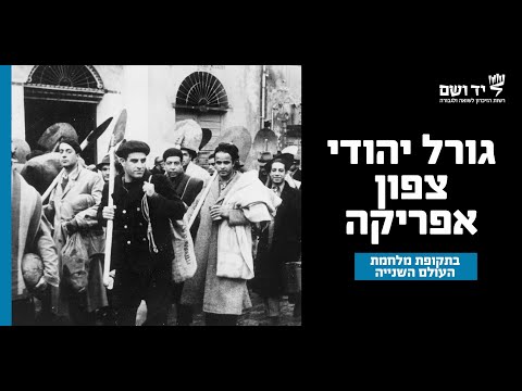 יהודי צפון אפריקה בתקופת מלחמת העולם השנייה | לומדים שואה עם יד ושם