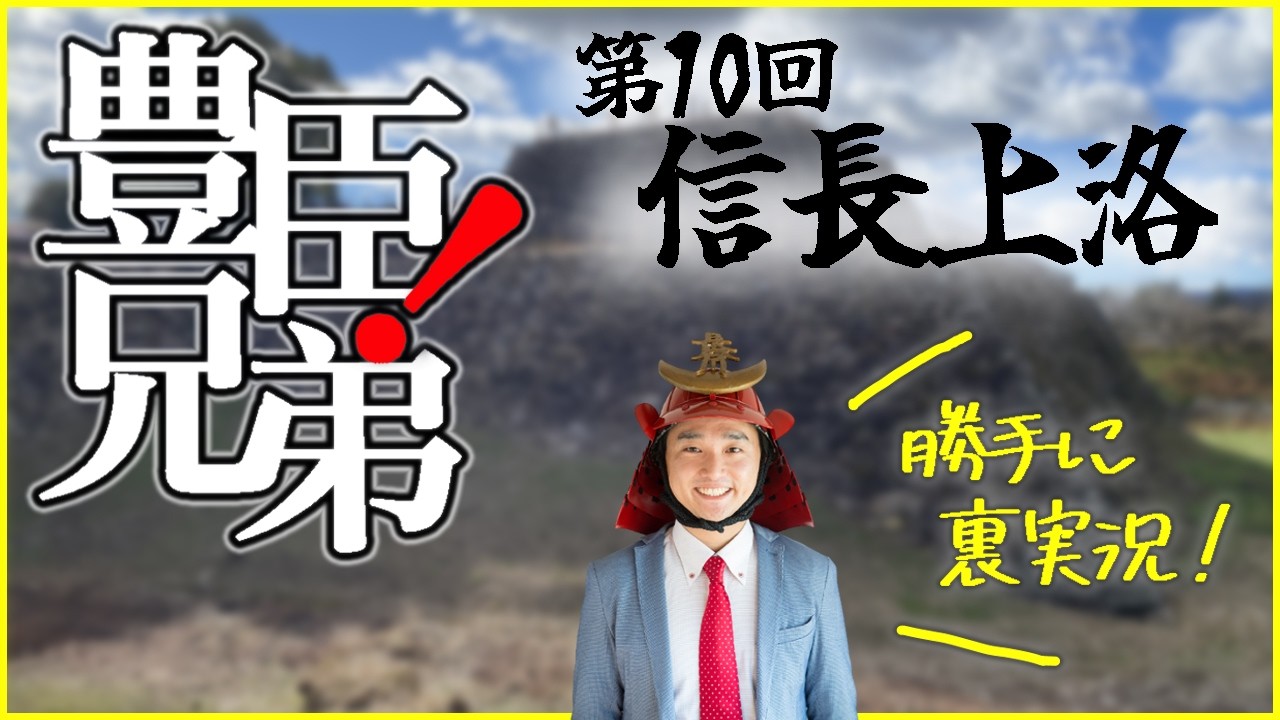 大河ドラマ『豊臣兄弟！』第１０回「信長上洛」裏実況！