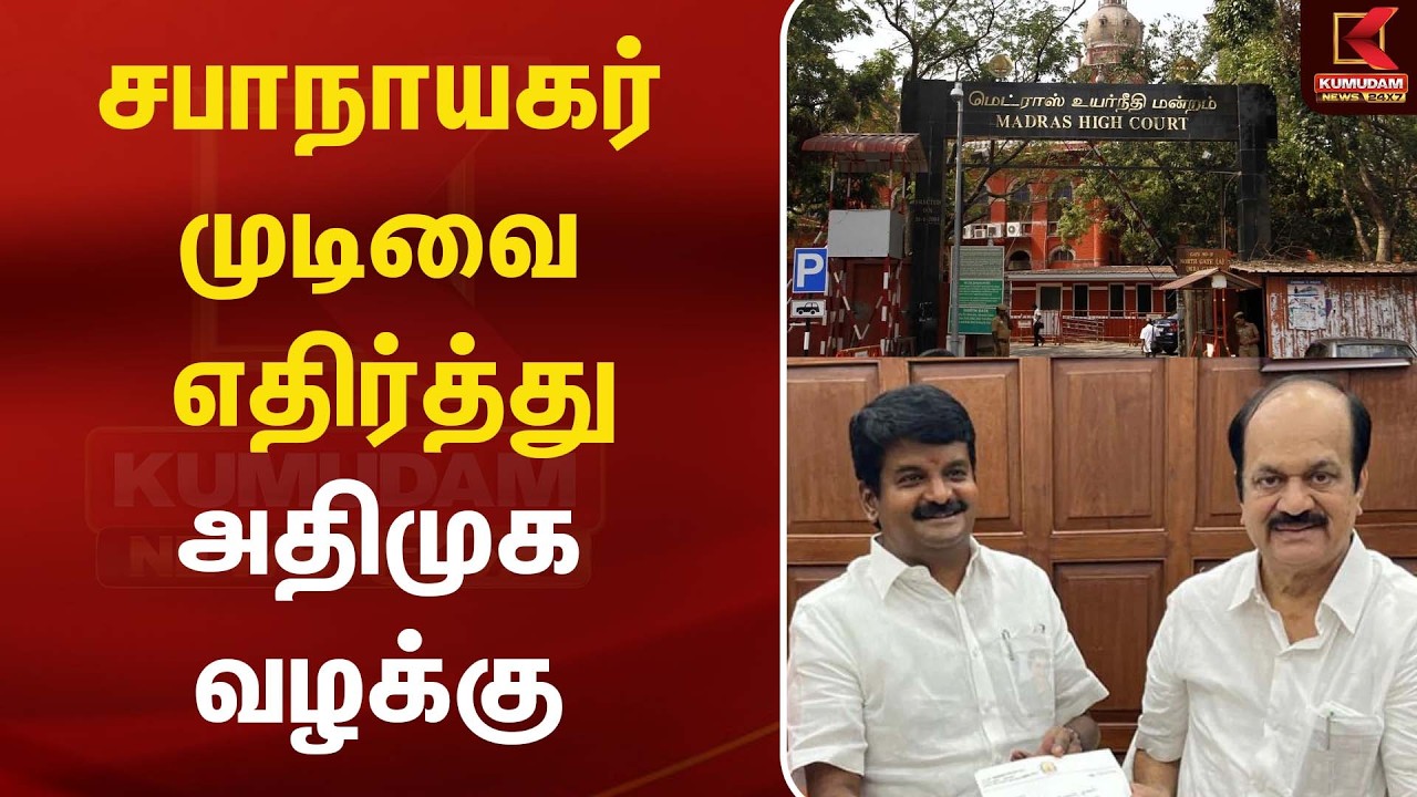 சபாநாயகர் முடிவை எதிர்த்து அதிமுக வழக்கு | ADMK | Sabanayagar | Kumudam News