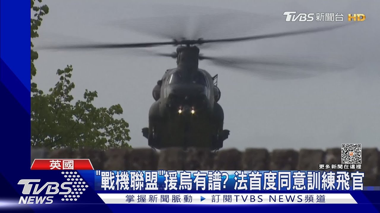 「戰機聯盟」援烏有譜? 法首度同意訓練飛官