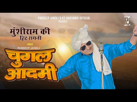 Chugal Aadmi चुग़ल आदमी | New Haryanvi Ragni Munshi Ram jandli | @pardeepjandliofficial