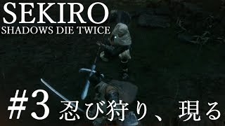 【SEKIRO 実況プレイ】#3 失った過去の記憶への旅が始まる・・！！