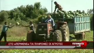 ΣΤΟ «ΠΕΡΙΜΕΝΕ» ΓΙΑ ΠΛΗΡΩΜΕΣ ΟΙ ΑΓΡΟΤΕΣ