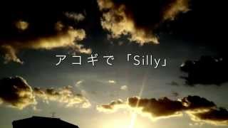 Silly 家入レオ ~Acoustic~