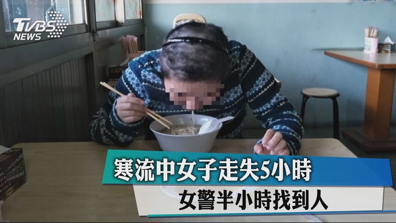 寒流中女子走失5小時 女警半小時找到人