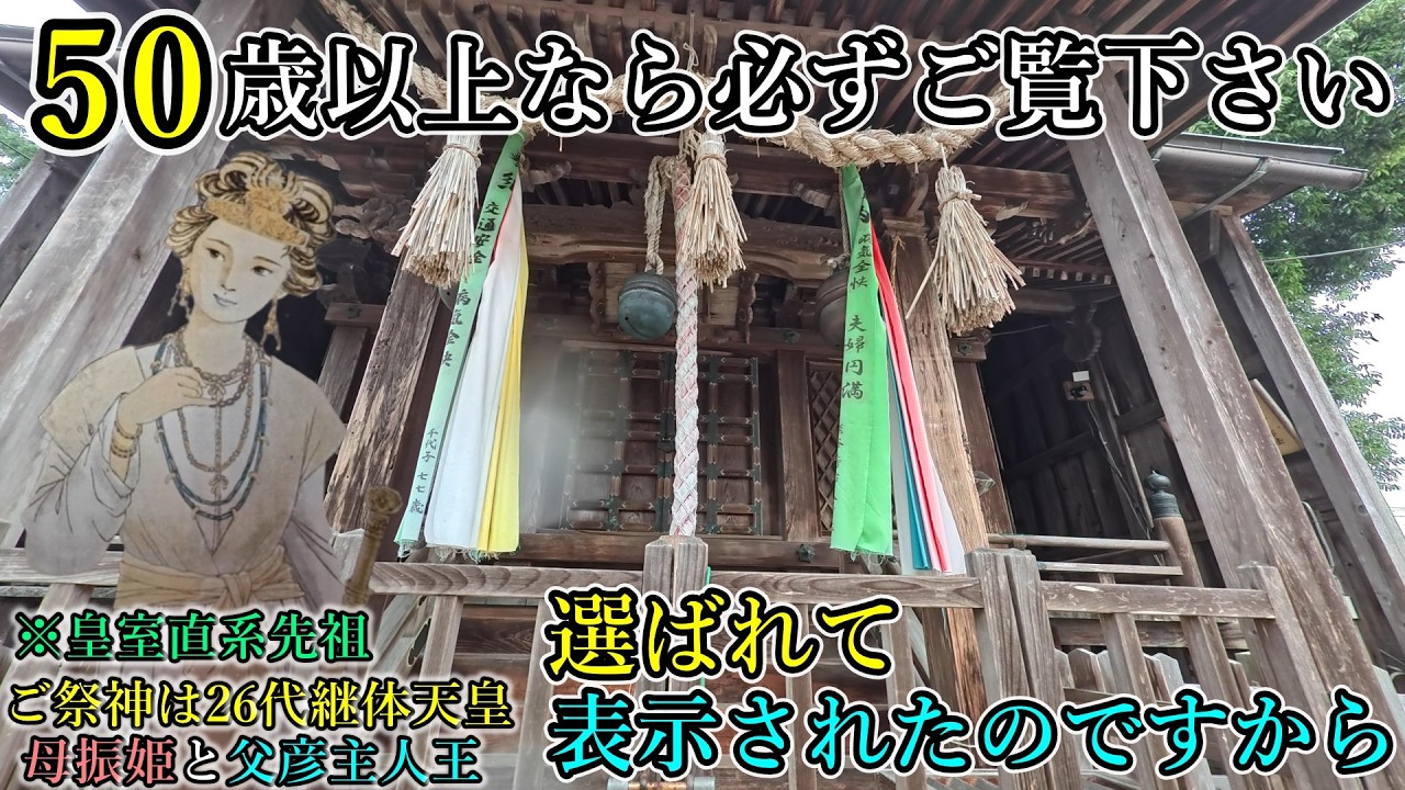 ※ご皇室直系先祖⚠️継体天皇の両親を祀る神社【滋賀県高島市安曇川町常磐木 三重生神社】