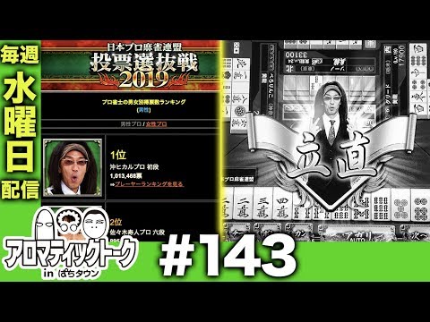 アロマティックトークinぱちタウン #143【木村魚拓ｘ沖ヒカルｘグレート巨砲】★★毎週水曜日配信★★