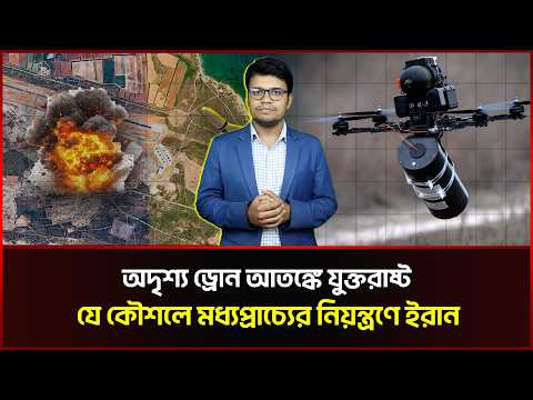 অদৃশ্য ড্রোন আ/ত/ঙ্কে যুক্তরাষ্ট্র, মধ্যপ্রাচ্যের নিয়ন্ত্রণে ইরান 