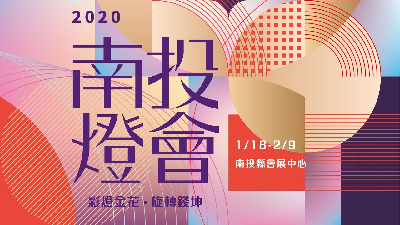 2020南投燈會水陸空並進 水舞花海光毯 還有空拍機